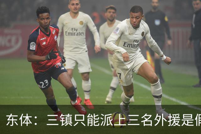 东体：三镇只能派上三名外援是假消息 于根伟边直播边看球